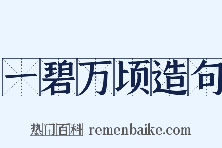 一碧万顷造句是什么意思的图片